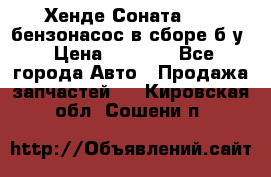 Хенде Соната5 2,0 бензонасос в сборе б/у › Цена ­ 2 000 - Все города Авто » Продажа запчастей   . Кировская обл.,Сошени п.